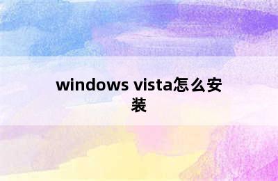 windows vista怎么安装